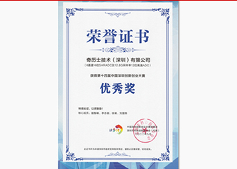 第十四届深圳创新创业大赛优秀奖