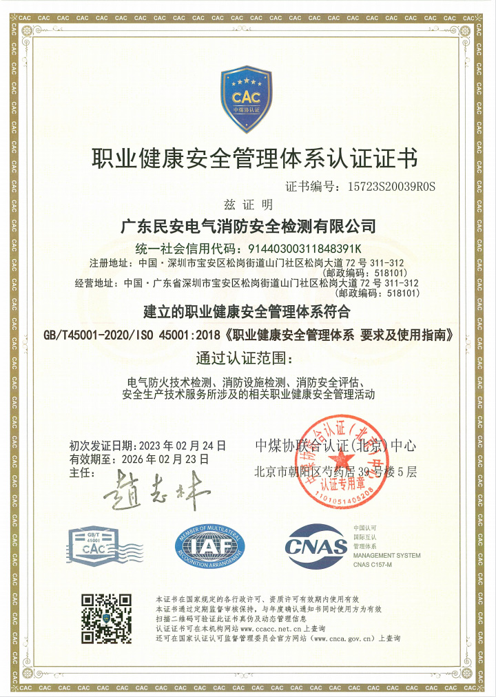 ISO45001 职业健康安全管理体系认证证书