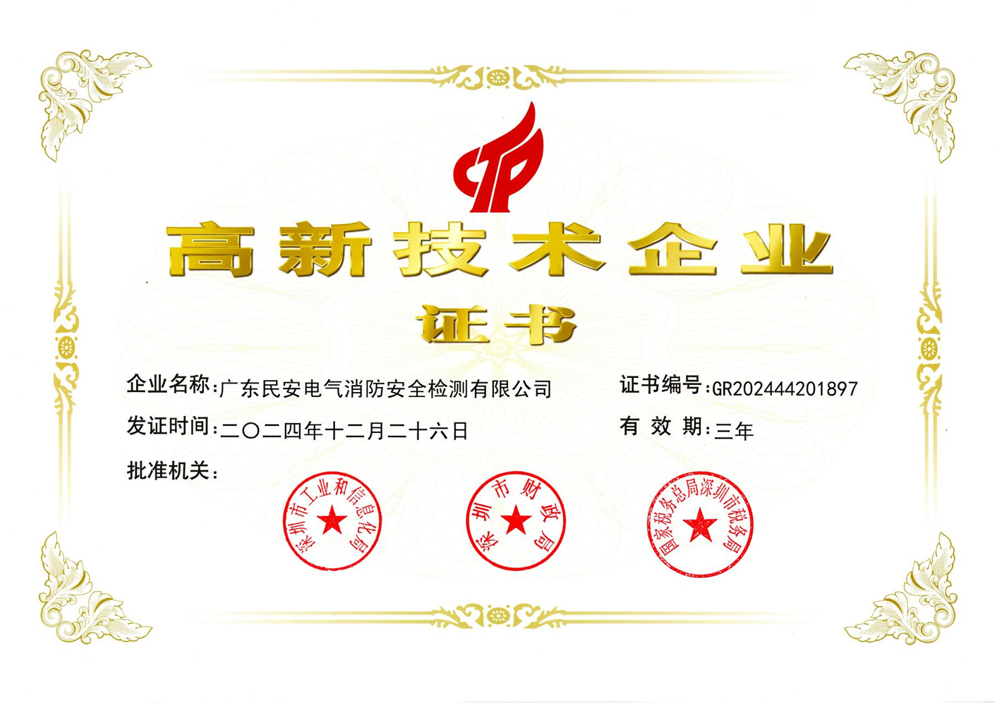 高新技术企业证书