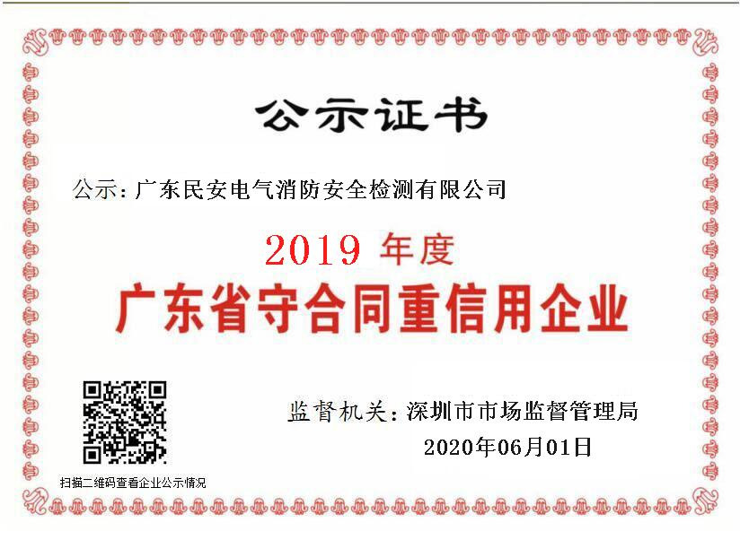 广东省守合同重信用企业证书